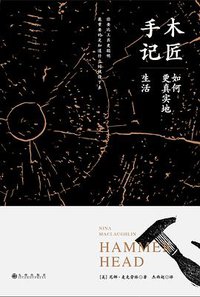 木匠手记 (九州出版社·阳光博客 2018)