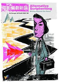 電影編劇新論 (第2版)