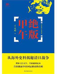 绝版甲午 (民主与建设出版社 2014)