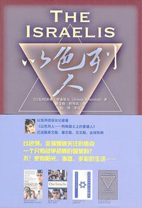 以色列人 (华东师范大学出版社 2010)