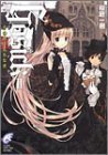 GOSICK〈2〉ゴシック・その罪は名もなき (富士見ミステリー文庫) (富士見書房 2004)