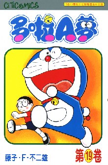 多啦A夢 19