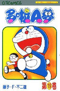 多啦A夢 19 (文化傳信 1997)