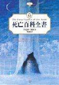 死亡百科全書 (小知堂)