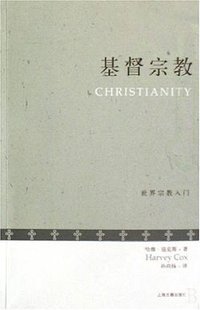 基督宗教 (上海古籍出版社 2008)