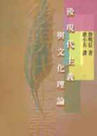 後現代主義與文化理論 (合志文化事業股份有限公司 2001)