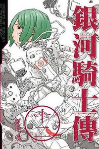 銀河騎士傳(12) (東販 2018)