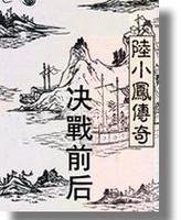 陸小鳳傳奇之決戰前後 (風雲時代 1998)