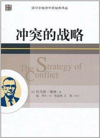 冲突的战略 (华夏出版社 2011)