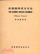 漢譯開明英文文法 (開明)