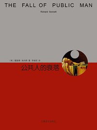 公共人的衰落 (上海译文出版社 2014)