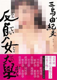 反貞女大學 (大牌出版 2017)