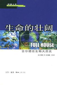 生命的壮阔 (生活·读书·新知三联书店 2001)