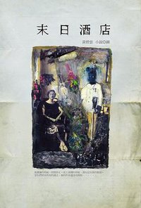 末日酒店 (大田出版社 2011)