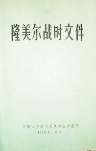 隆美尔战时文件 (解放军出版社 1959)