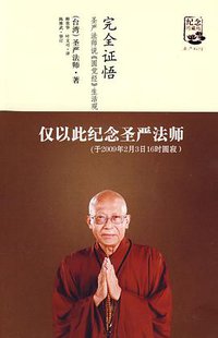 完全证悟 (华夏 2009)