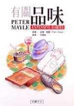 有關品味expensive habits (宏觀文化 1998)