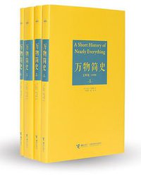 万物简史 (接力出版社 2016)