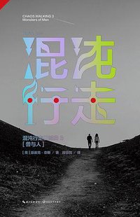 混沌行走Ⅲ (长江文艺出版社 2014)
