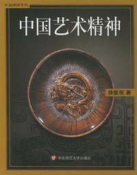 中国艺术精神 (华东师范大学出版社 2001)