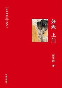 妊娠·土门 (译林出版社 2012)