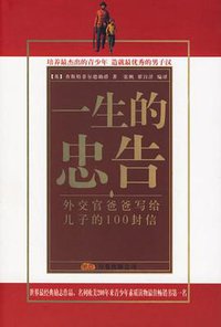 一生的忠告 (万卷出版公司（原辽宁画报出版社） 2006)