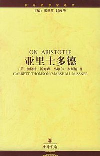 亚里士多德 (中华书局 2002)