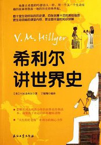 希利尔讲世界史 (石油工业出版社 2012)