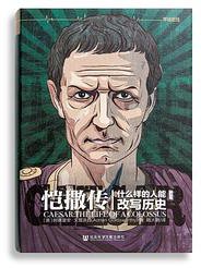 恺撒传 (社会科学文献出版社 2015)
