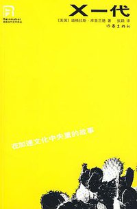 X一代 (作家出版社 2009)