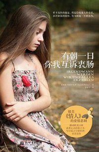 有朝一日 你我互诉衷肠 (新世界出版社 2013)