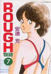 ROUGH物語07 (青文 2007)
