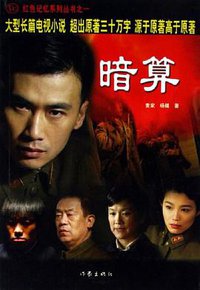 暗算 (作家出版社 2006)