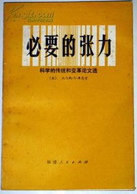 必要的张力 (福建人民出版社 1981)