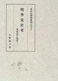 明季党社考 (同朋舎出版 1996)