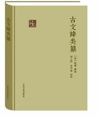古文辞类纂 (上海古籍出版社 2016)