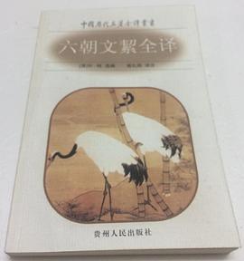 六朝文絜全译