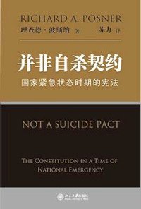 并非自杀契约 (北京大学出版社 2009)