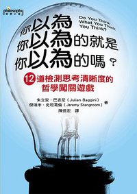 你以為你以為的就是你以為的嗎？ (麥田出版社 2008)