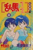 亂馬1/2 34 (大然文化 1996)