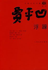 浮躁 (人民文学出版社 2008)