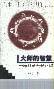大师的智慧 (河北大学出版社 1998)
