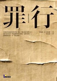 罪行 (先覺出版股份有限公司 2011)