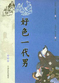 好色一代男 (中国电影出版社 2004)