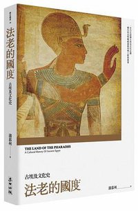 法老的國度 (麥田 2017)