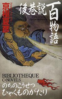 後巷説百物語 (中央公論新社 2006)