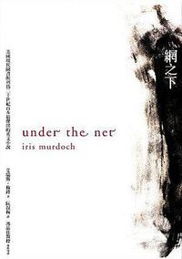 網之下 (木馬文化 2006)
