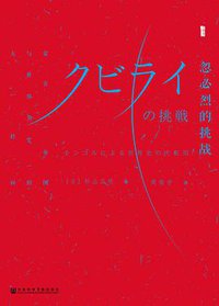 忽必烈的挑战 (社会科学文献出版社 2017)