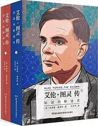 艾伦·图灵传 (湖南科学技术出版社 2017)