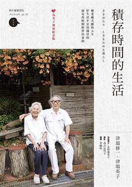 積存時間的生活